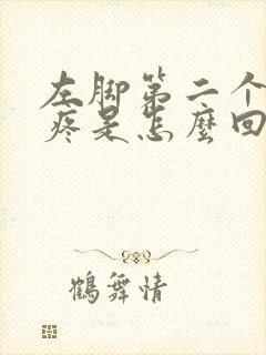 左脚第二个脚趾疼是怎么回事