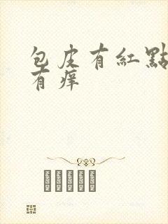 包皮有红点点还有痒