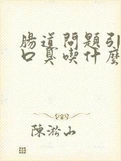 肠道问题引起的口臭吃什么可以改善