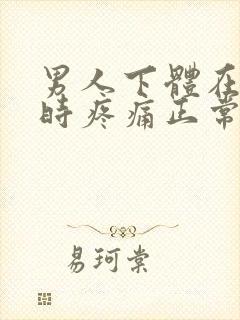 男人下体在射精时疼痛正常吗