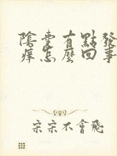 阴囊有点发红发痒怎么回事