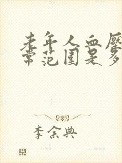 老年人血压值正常范围是多少