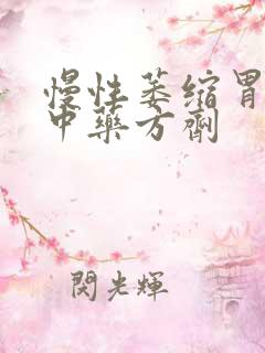 慢性萎缩胃炎的中药方剂