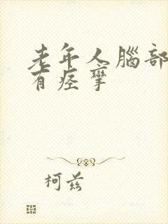 老年人脑部血管有痉挛