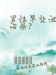 男性早些泄怎么治疗?