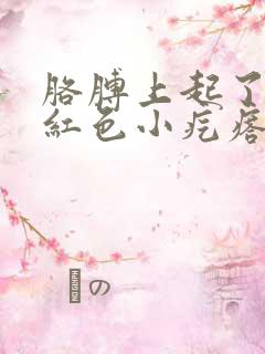 胳膊上起了很多红色小疙瘩