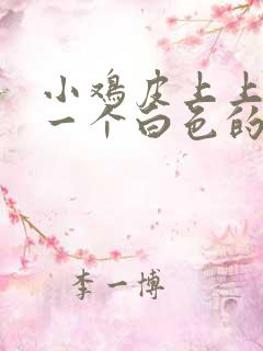 小鸡皮上上长了一个白色的小疙瘩