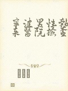 宁波男性勃不起来医院检查