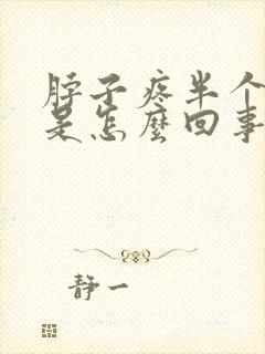 脖子疼半个头疼是怎么回事