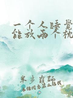 一个人睡觉床上能放两个枕头吗