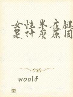 女性半夜腿抽筋是什么原因