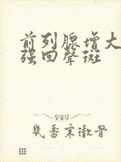 前列腺增大内见强回声斑