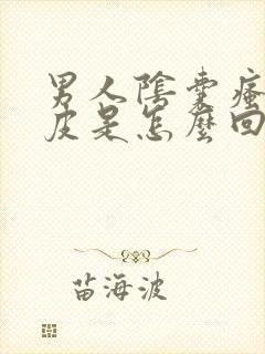 男人阴囊瘙痒掉皮是怎么回事