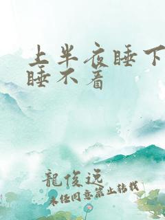 上半夜睡下半夜睡不着