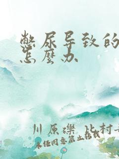 憋尿导致的尿频怎么办