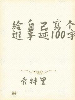 给自己写个人先进事迹100字的范文