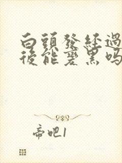 白头发经过调理后能变黑吗