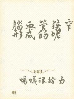 脑血管狭窄怎么形成的呢