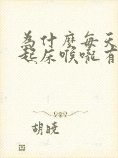 为什么每天早上起床喉咙有血