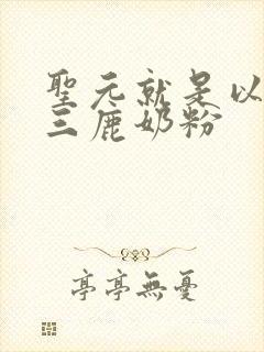 圣元就是以前的三鹿奶粉