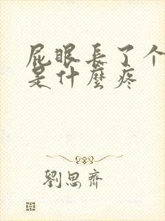 屁眼长了个肉球是什么疼