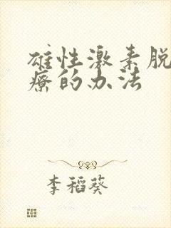 雄性激素脱发治疗的办法