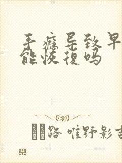 手瘾导致早些泄能恢复吗