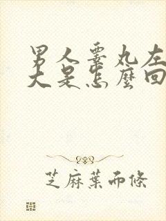 男人睾丸左边肿大是怎么回事