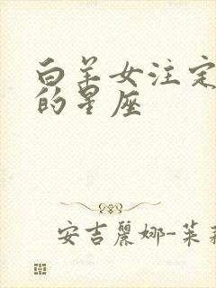 白羊女注定爱上的星座