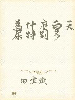 为什么白天睡觉尿特别多