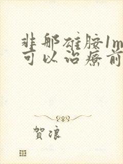 非那雄胺1mg可以治疗前列腺增生吗