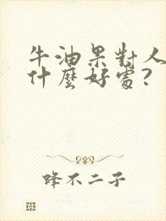 牛油果对人体有什么好处?