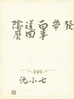 阴道白带发黄怎么回事