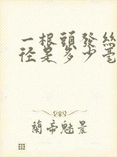 一根头发丝的直径是多少毫米