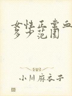 女性正常血压是多少范围