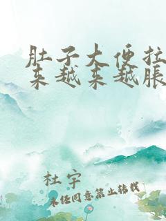 肚子大便拉不出来越来越胀怎么办