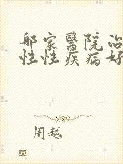 哪家医院治疗男性性疾病好