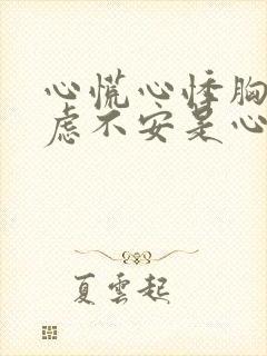 心慌心悸胸闷焦虑不安是心脏病吗