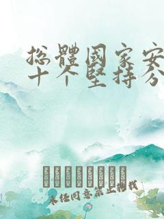 总体国家安全观十个坚持分别是什么