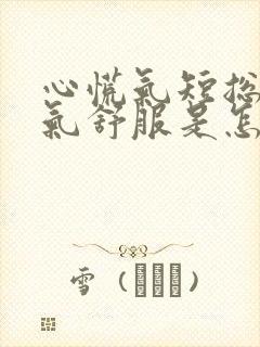 心慌气短总长出气舒服是怎么回事