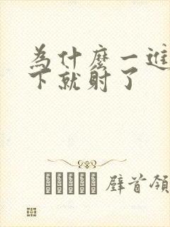 为什么一进去几下就射了