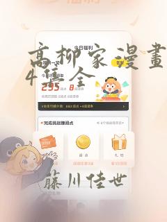 高柳家漫画1-4集全：结局+番外