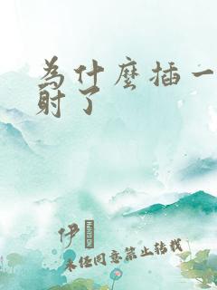 为什么插一下就射了