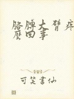 胳膊大臂疼是怎么回事