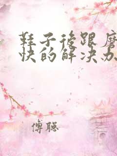 鞋子后跟磨脚最快的解决办法