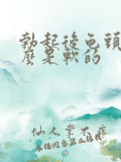 勃起后龟头为什么是软的