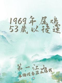 1969年属鸡53岁以后运气