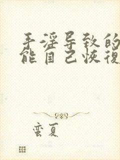 手淫导致的早射能自己恢复吗