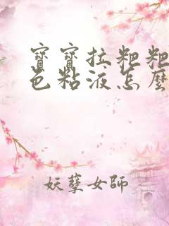 宝宝拉粑粑有绿色粘液怎么回事