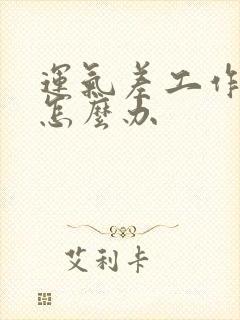 运气差工作不顺怎么办